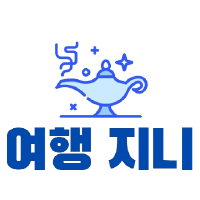 여행지니